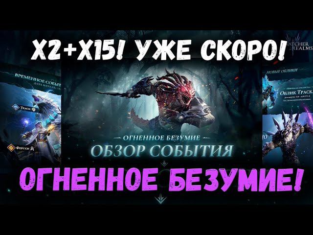 Наконец то! х2+х15! Крупное событие! Совсем скоро! Готовимся вместе! | Watcher of Realms