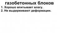 Технологии строительства: газоблок