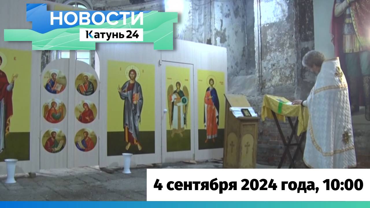 Новости Алтайского края 4 сентября 2024 года, выпуск в 10:00