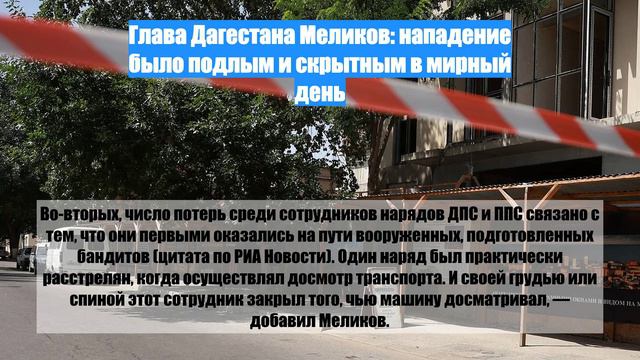 Глава Дагестана Меликов: нападение было подлым и скрытным в мирный день