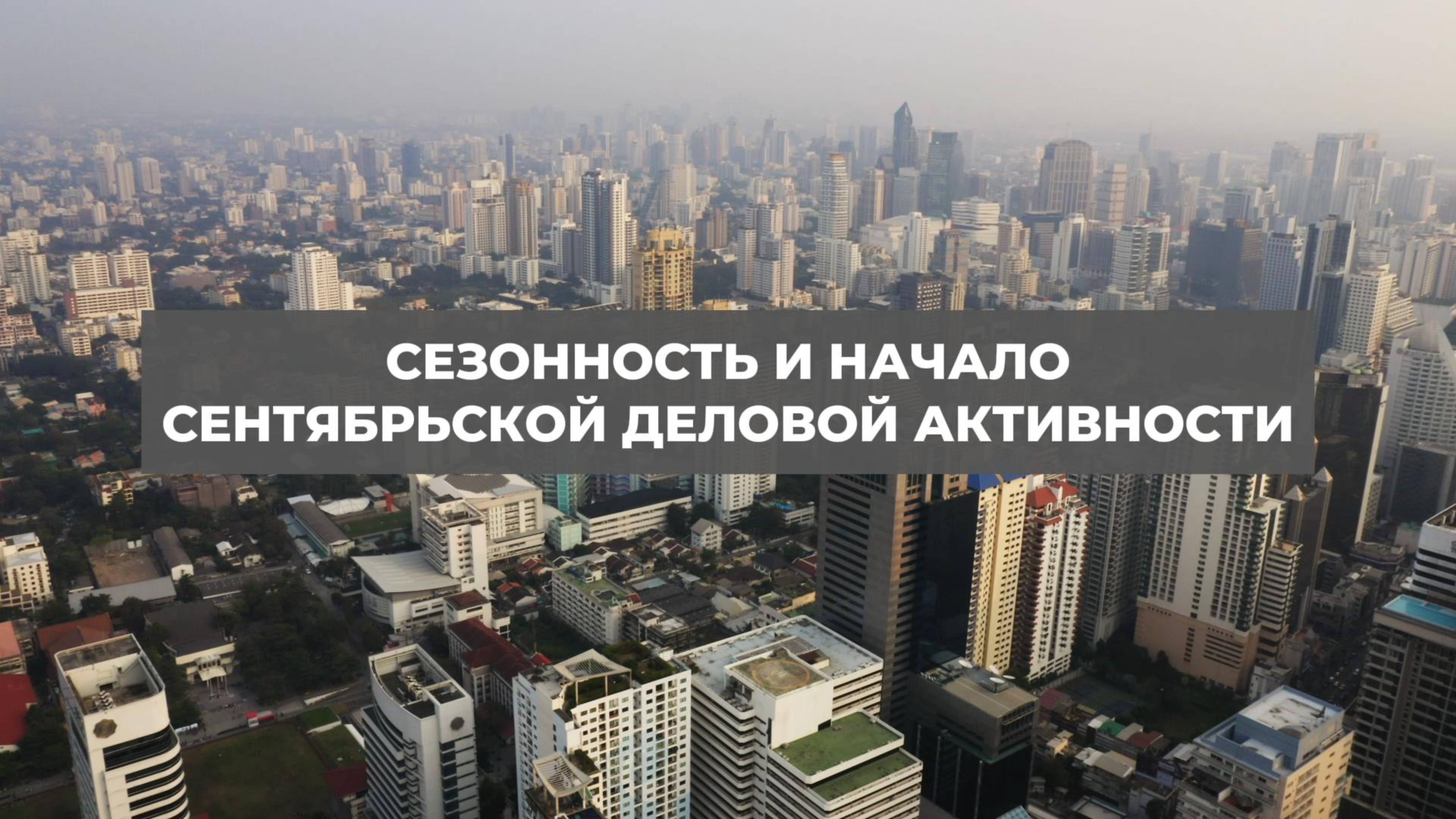 Сезонность и начало сентябрьской деловой активности. Проект 2А. Путь к себе