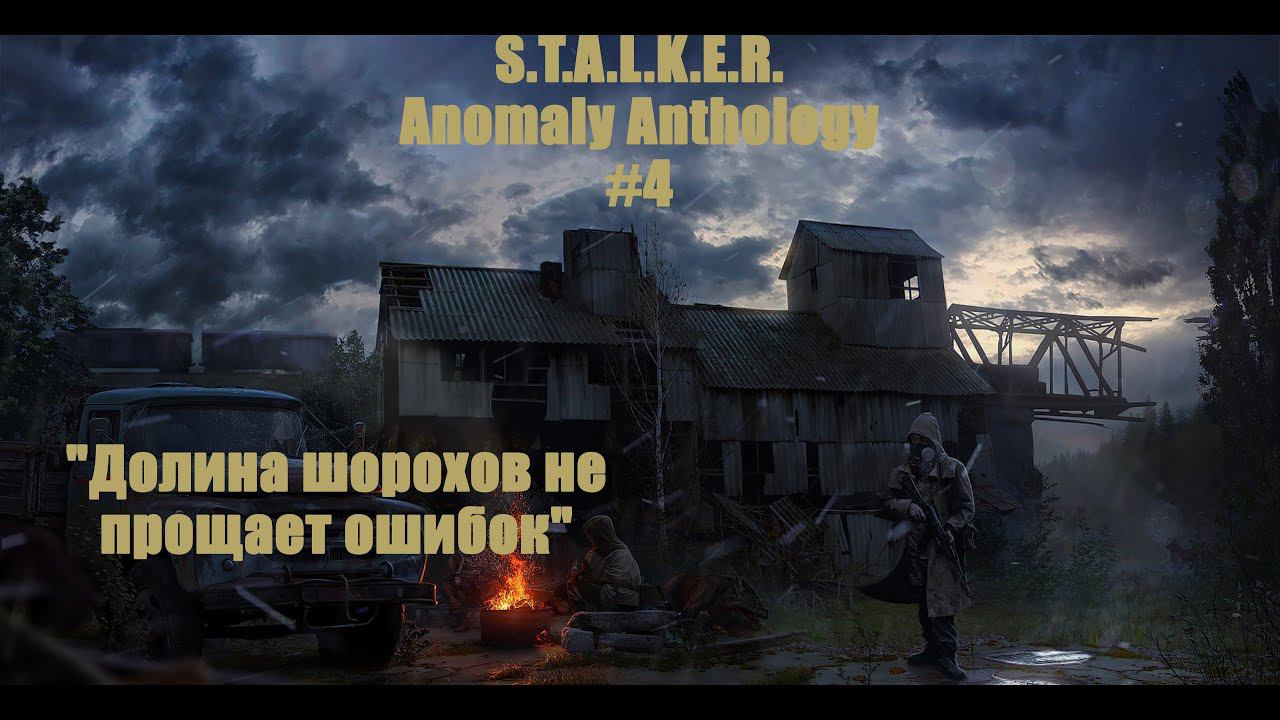 S.T.A.L.K.E.R. Anomaly #4 "Долина шорохов не прощает ошибок"