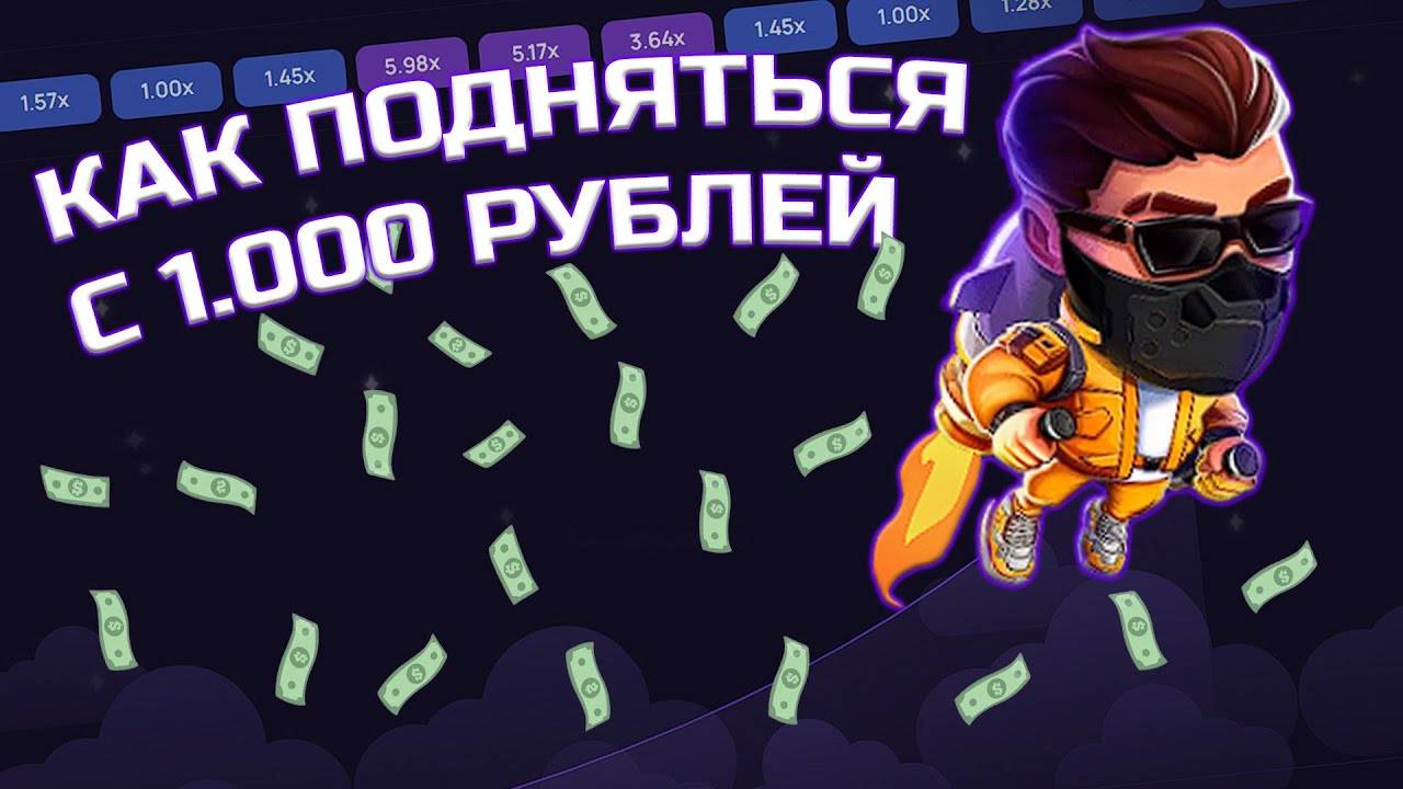 КАК ПОДНЯТЬСЯ С 1000 до 100000 РУБЛЕЙ В ЛАКИ ДЖЕТ НА 1ВИН 1  LUCKY JET 1WIN  ТАКТИКА ЛАКИ