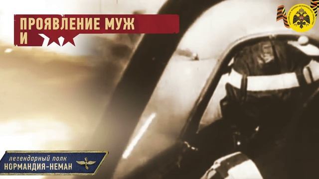 Герои авиаторы Полк Нормандия Неман