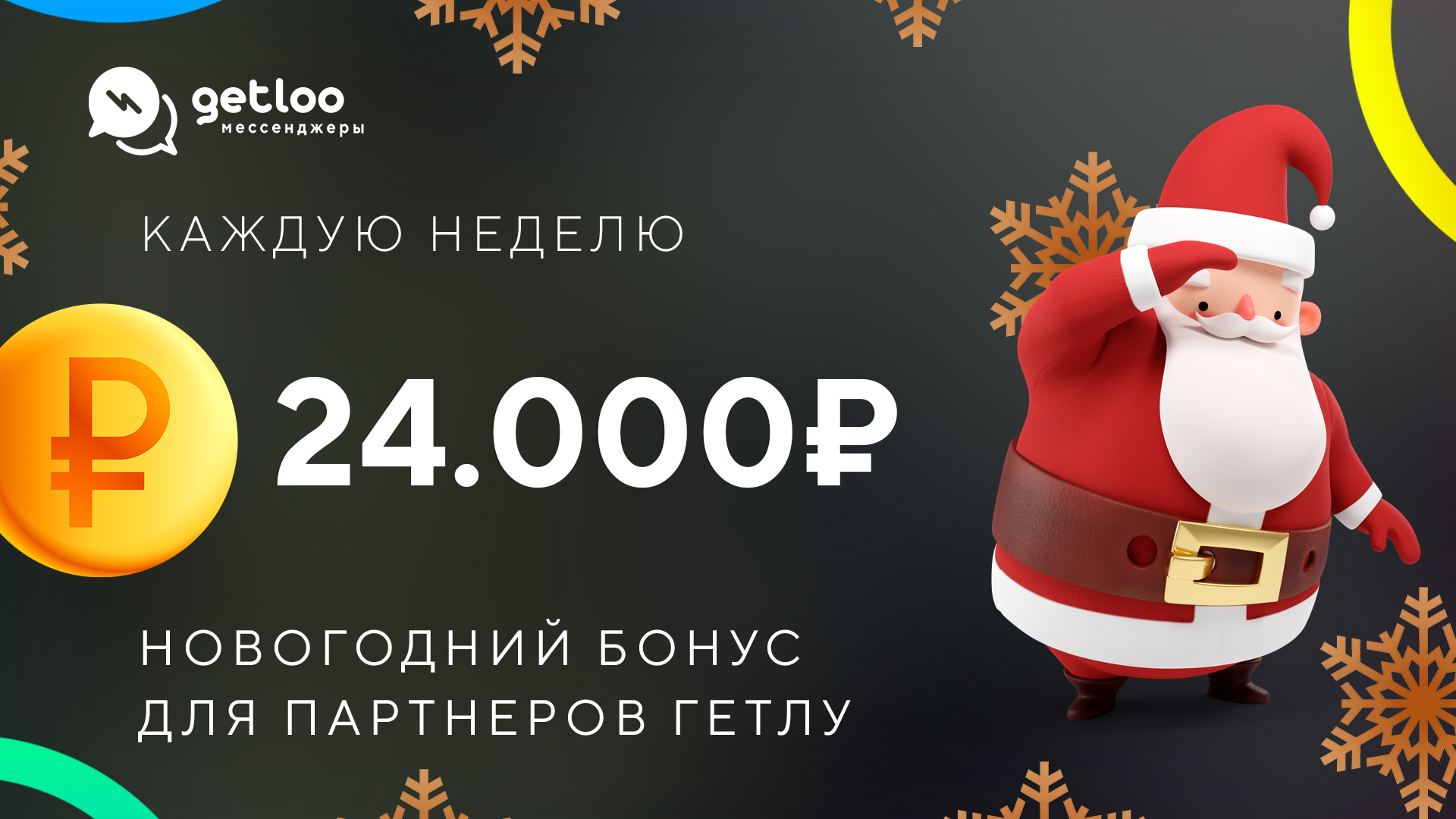 Разыгрываем 24.000₽ каждую неделю среди партнеров!