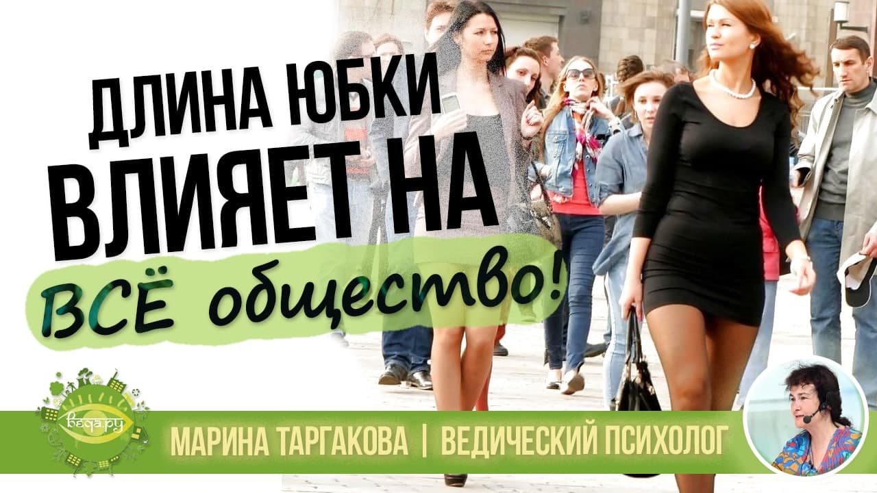 Марина Таргакова: как длина юбки влияет на всё общество