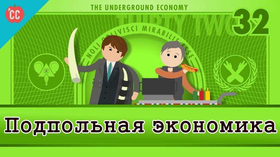 Atompix Economics course. Подпольная экономика ускоренный курс экономики №32