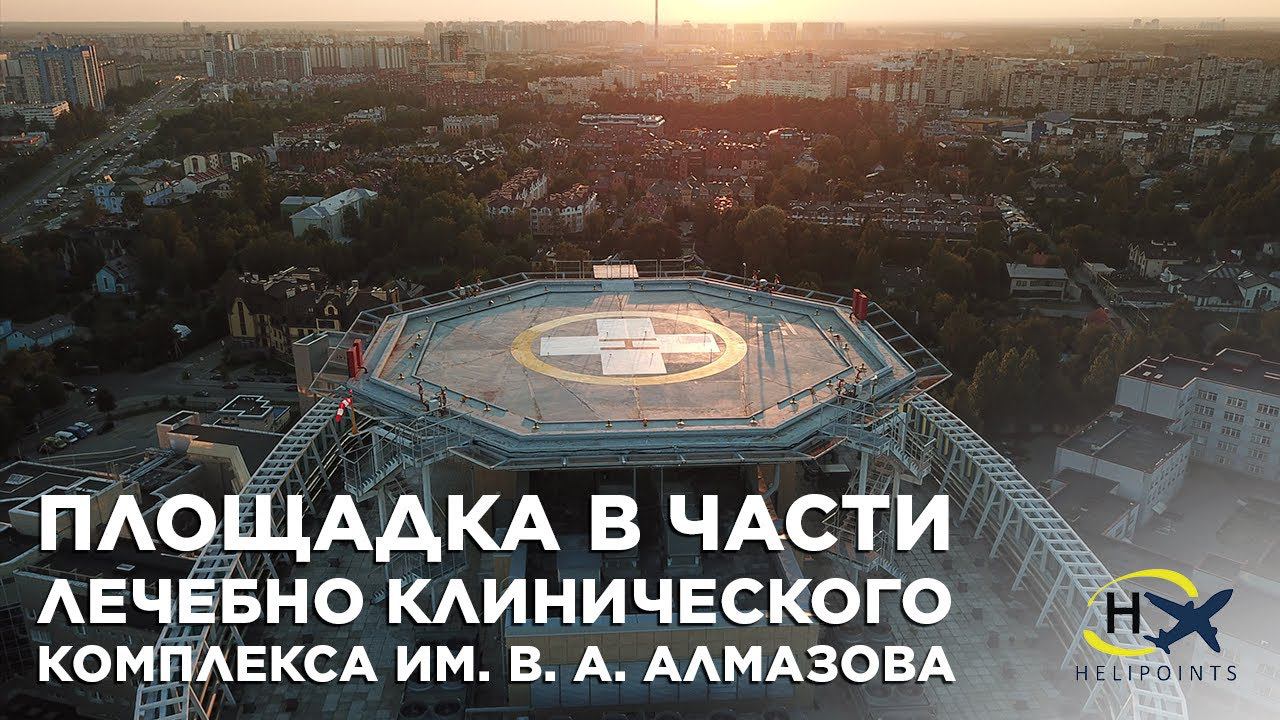 Устройство посадочной площадки в части Лечебного клинического комплекса им. В. А. Алмазова