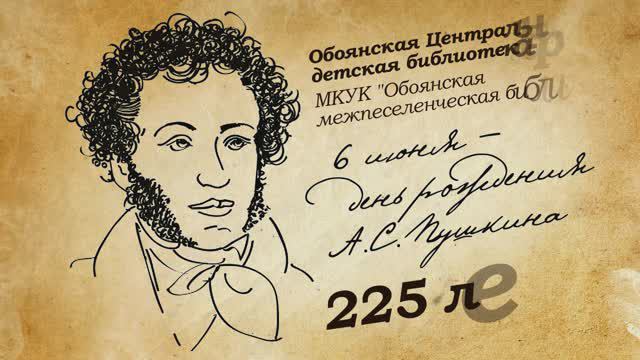 225 лет Пушкину