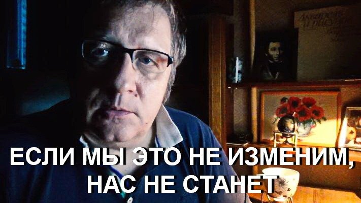 ЕСЛИ МЫ ЭТО НЕ ИЗМЕНИМ, НАС НЕ СТАНЕТ