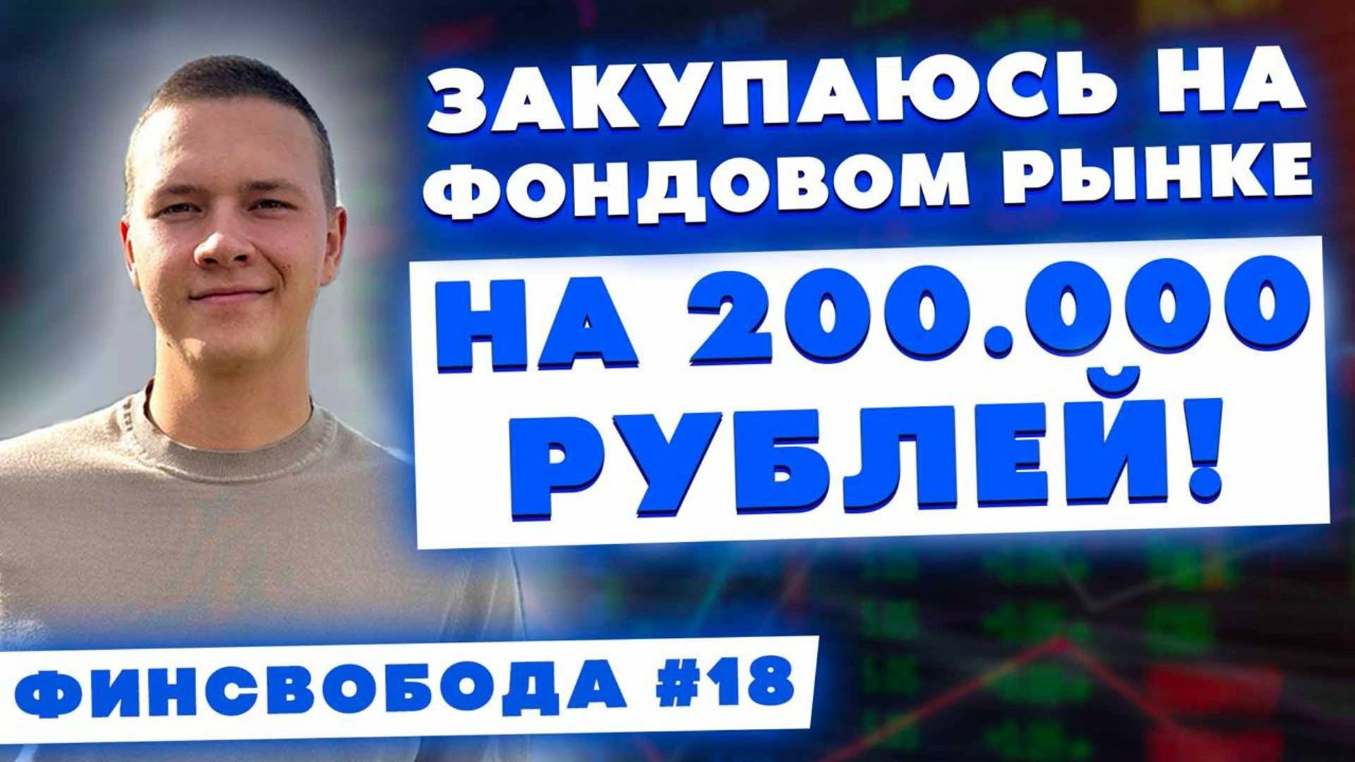 Закупаюсь на фондовом рынке на 200.000 рублей! Акции, облигации, пассивный доход - Финсвобода #18