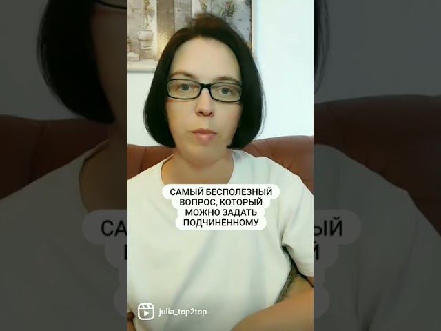 Бесполезно спрашивать ЭТО у подчиненных #управлениеперсоналом  #бизнеспсихология #бизнесблог