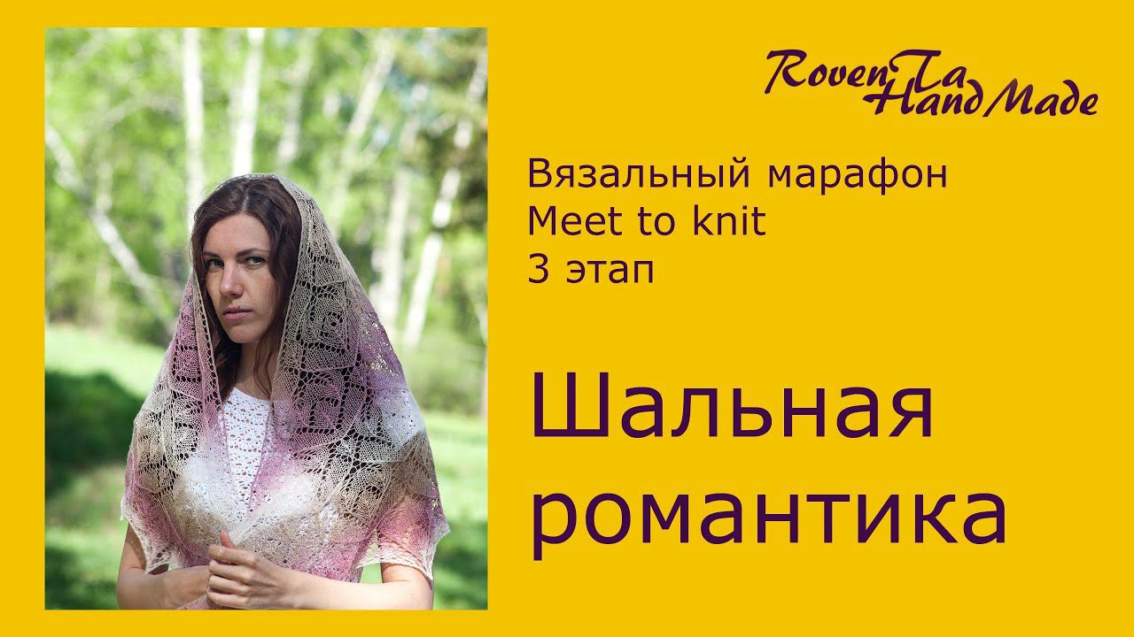 Вязальный марафон Meet to knit | Третий этап Шальная романтика | Моя шаль спицами