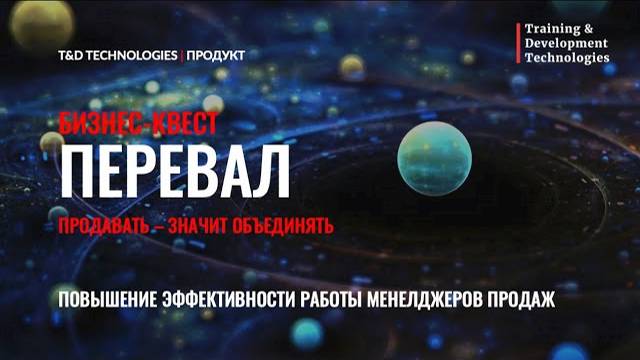 Введени во вселенную 'Перевал' | Заставка к бизнес-квесту 'Перевал' | T&D Technologies