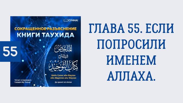 55. Сокращенное разъяснение Книги таухида // Сирадж Абу Тальха