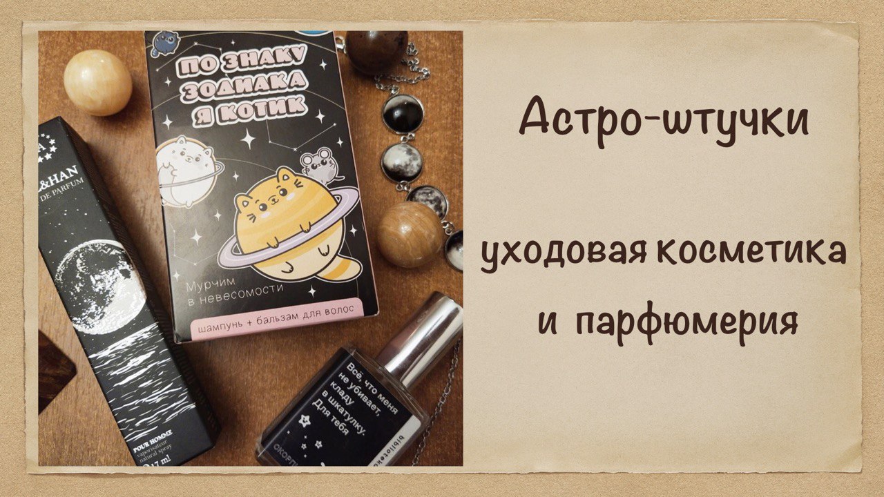 Астро-штучки. Моя небольшая коллекция "астрологической" косметики и парфюмерии.