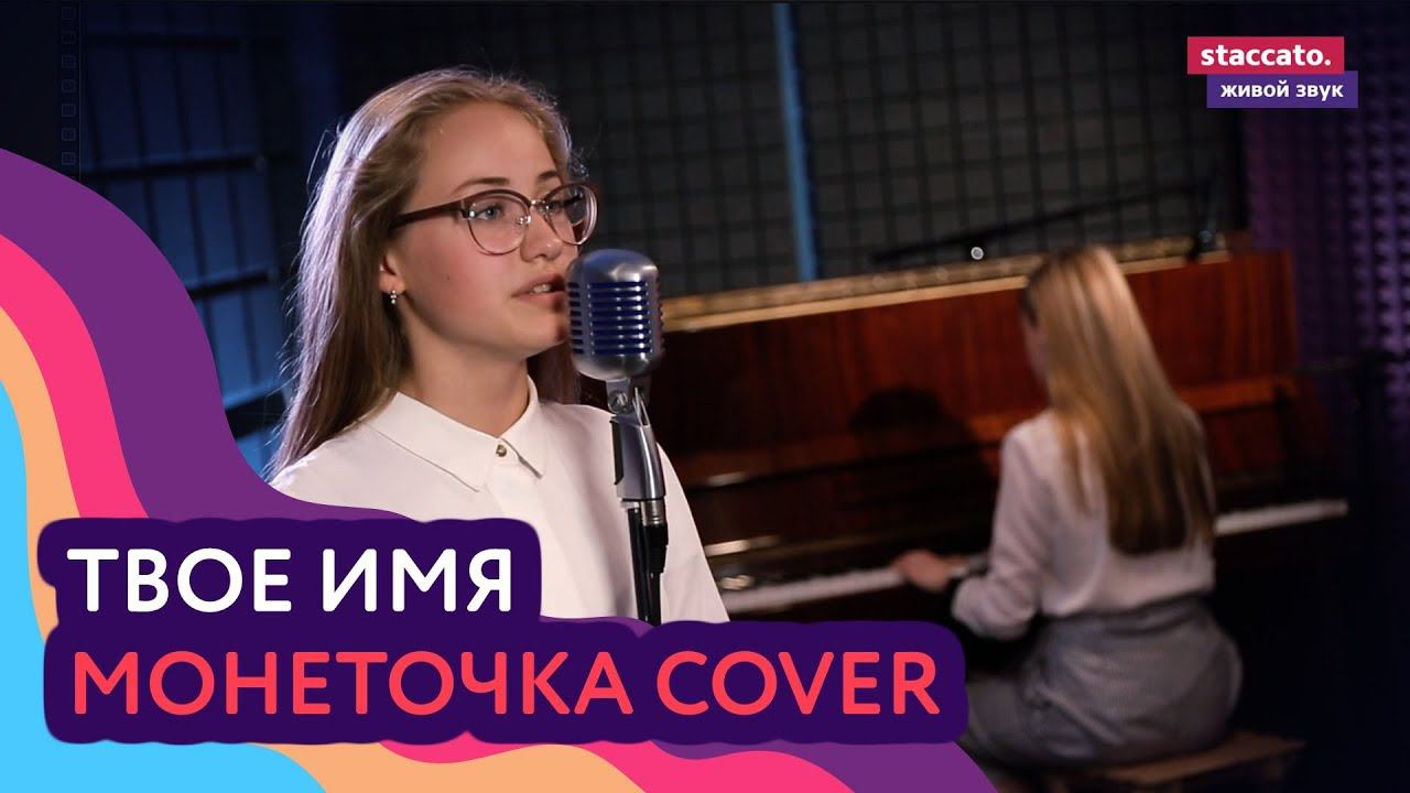 Монеточка — Твоё имя (cover)