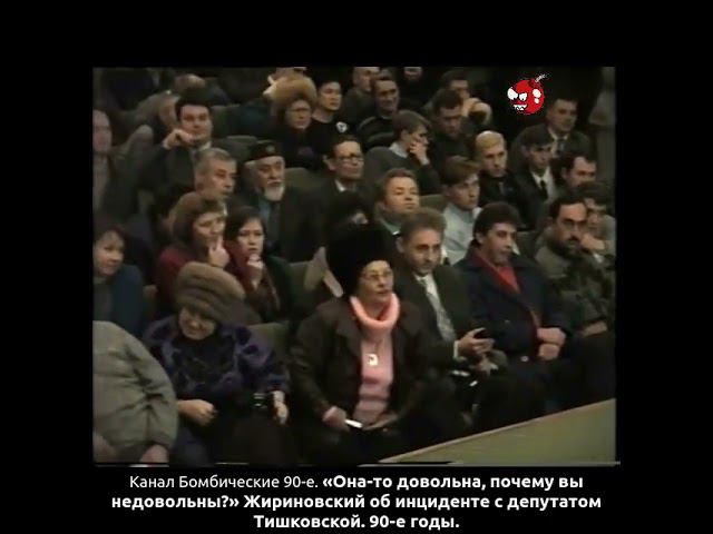 «Она-то довольна, почему вы недовольны?» Жир новский об инциденте с депутатом Тишковской. 90-е годы.