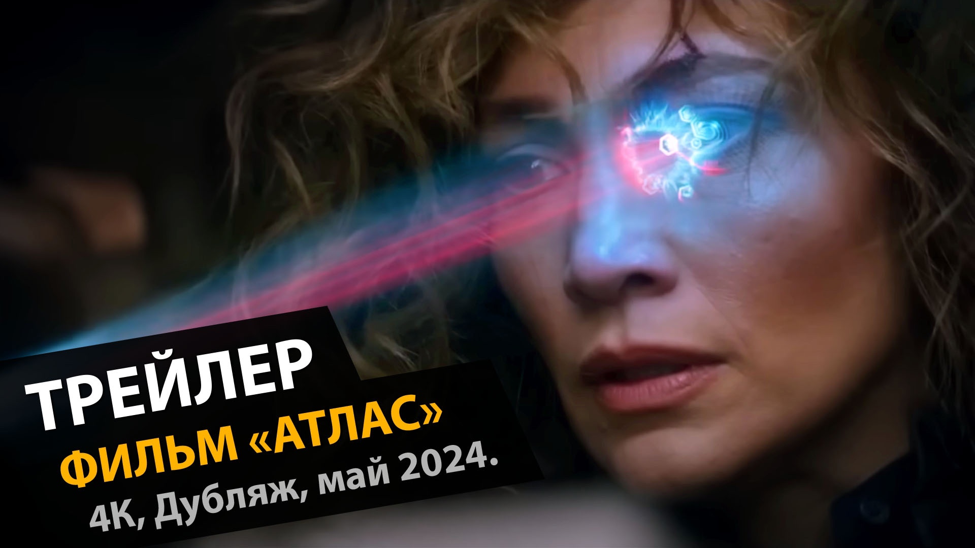Атлас — Русский трейлер (Дубляж, май, 2024)