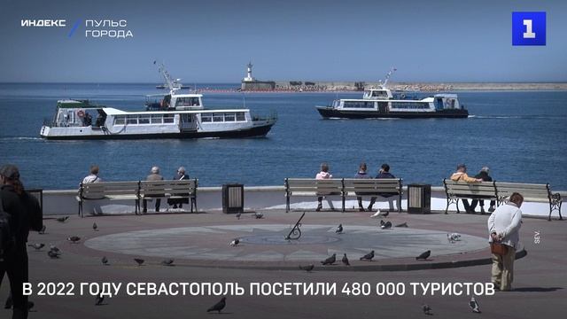 В 2022 году Севастополь посетили 480 000 туристов