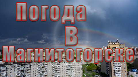 #shorts Погода на 23 апреля в Магнитогорске...