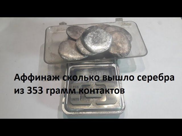 Аффинаж сколько вышло серебра из 353 грамм контактов