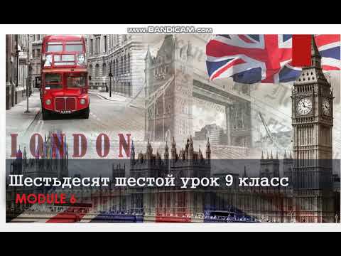 66 урок 9 класс
