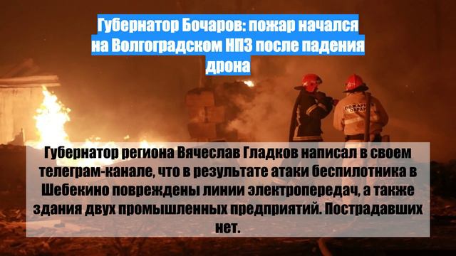 Губернатор Бочаров: пожар начался на Волгоградском НПЗ после падения дрона