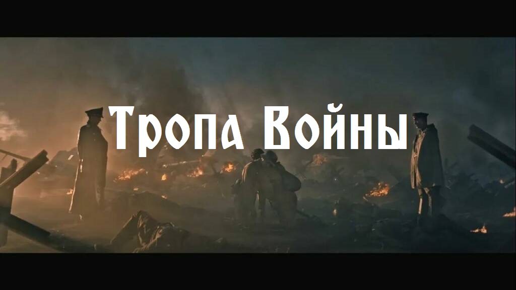 Два шага из ада – Победа (музыкальный клип о Великой Отечественной войне).