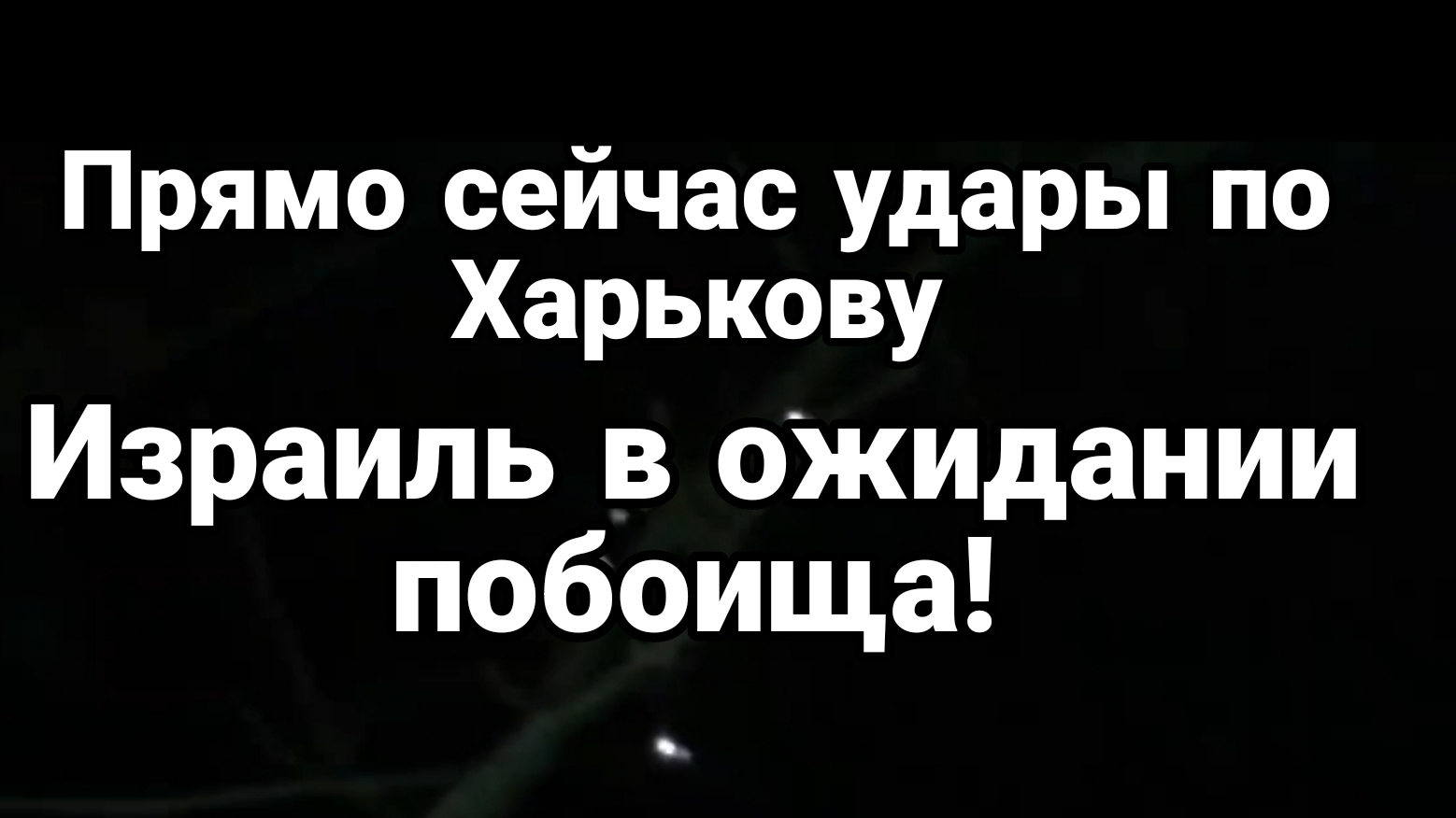 ПРЯМО СЕЙЧАС ! Удар по Харькову Израиль в ожидании ПОБОИЩА