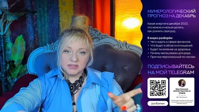 Прогноз на декабрь 2023 I Пробуждение рода, трата денег и слив энергии I Мара Боронина