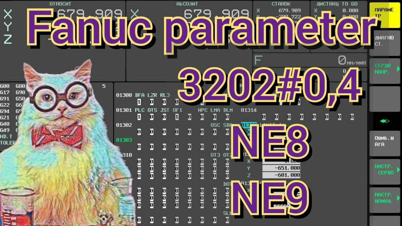 Fanuc parameter 3202. Разрешение редактирования программ 8000+ и 9000+.