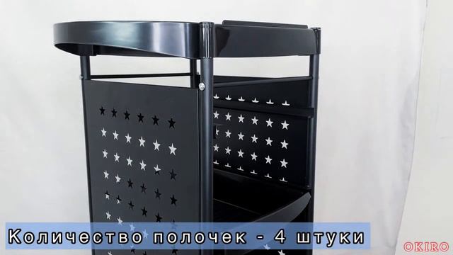 Тележка парикмахерская OKIRO F-021F-1