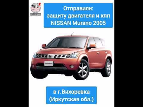 Отправка в г.Вихоревка. Защита двигателя NISSAN Murano 2005