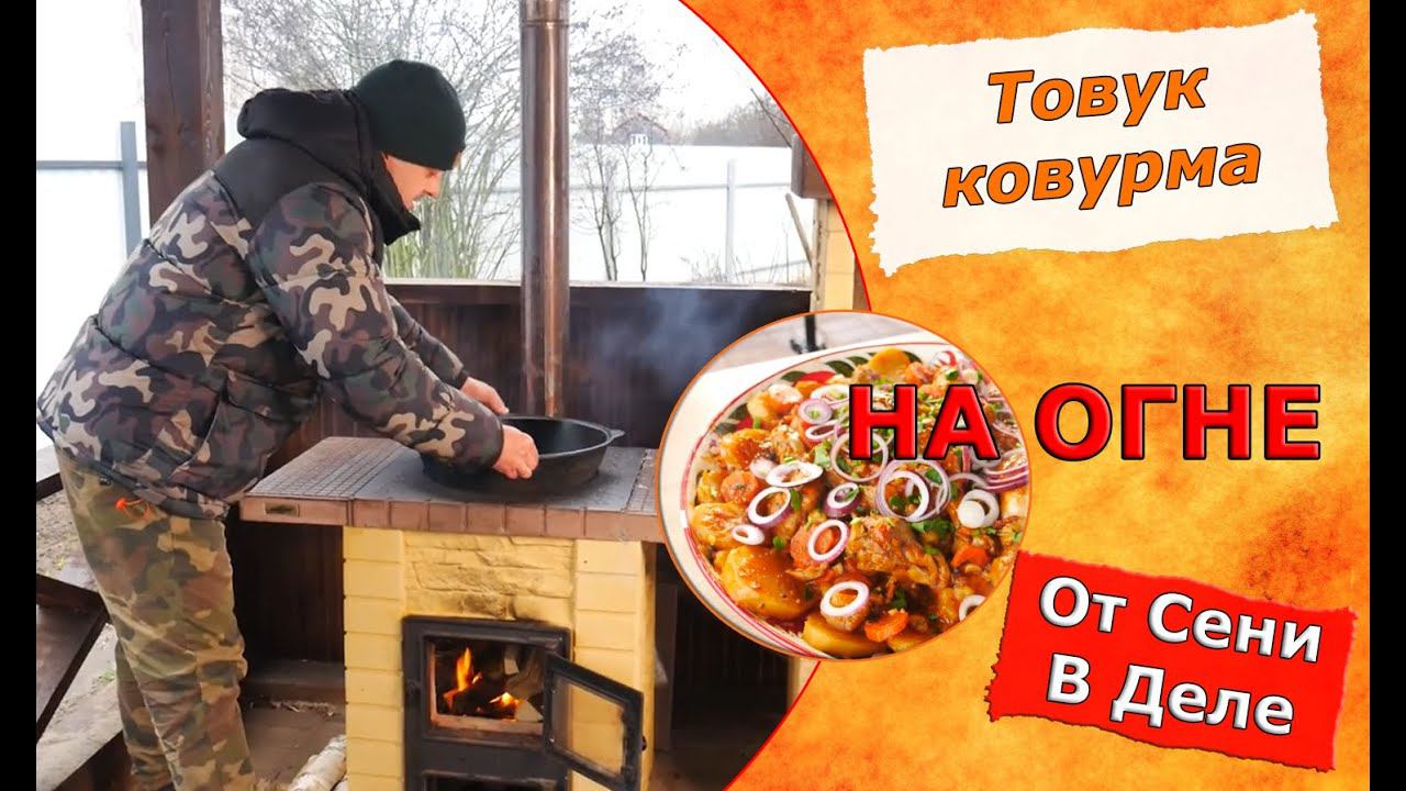 Товук Ковурма. Жаркое с курицей