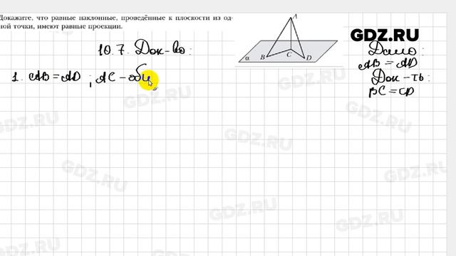 № 10.7 - Геометрия 10 класс Мерзляк