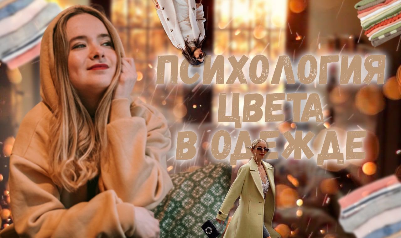 ПСИХОЛОГИЯ ЦВЕТА В ОДЕЖДЕ