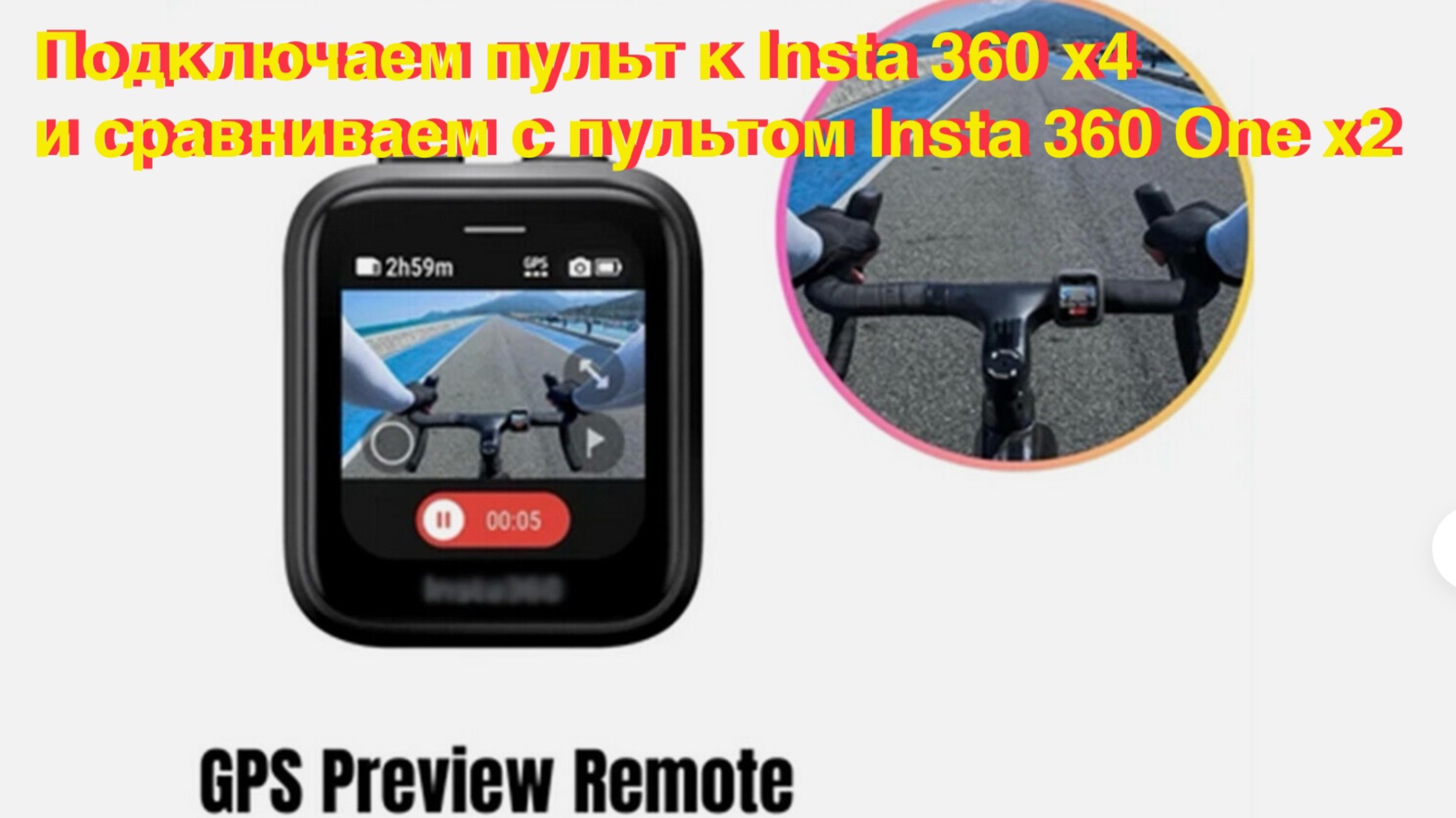 Insta360 x4 + GPS Preview Remote