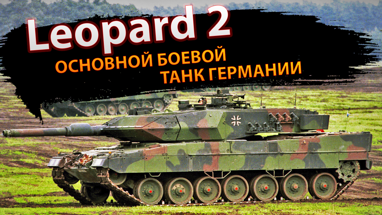 Leopard 2 – основной боевой танк Германии