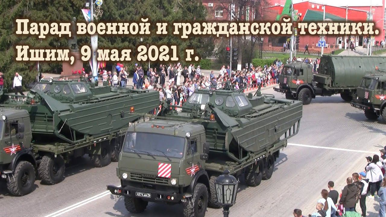 Парад военной и гражданской техники - Ишим - 9 мая 2021 г.