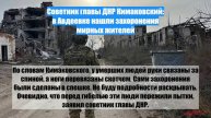 Советник главы ДНР Кимаковский: в Авдеевке нашли захоронения мирных жителей