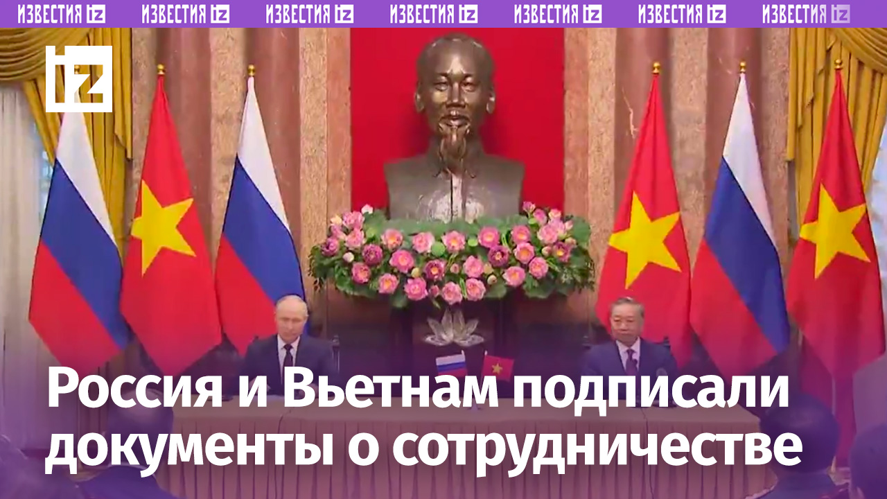 Россия и Вьетнам подписали ряд документов о сотрудничестве в ходе визита Путина в Ханой