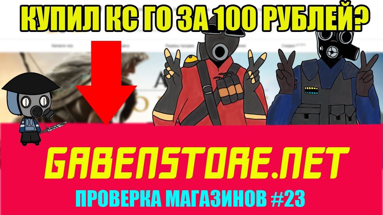 GABENSTORE | КУПИЛ CS:GO ЗА 100 РУБЛЕЙ? ЛУЧШИЙ МАГАЗИН НА*БА #4. ПРОВЕРКА МАГАЗИНОВ №23