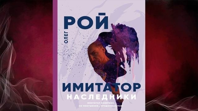 Имитатор. Книга пятая. Наследники Детектив Олег Рой Аудиокнига