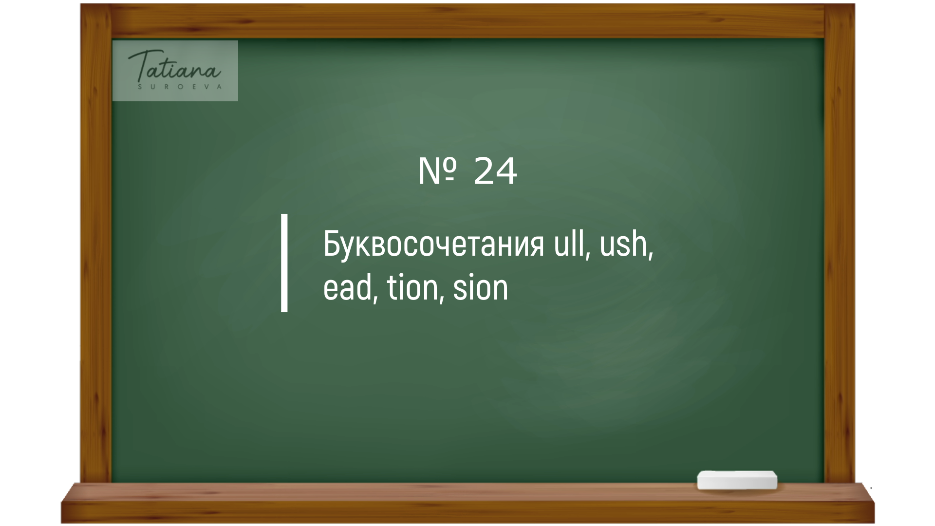 24. Правила чтения английских буквосочетаний ull, ush, ead, tion, sion. Английский с нуля