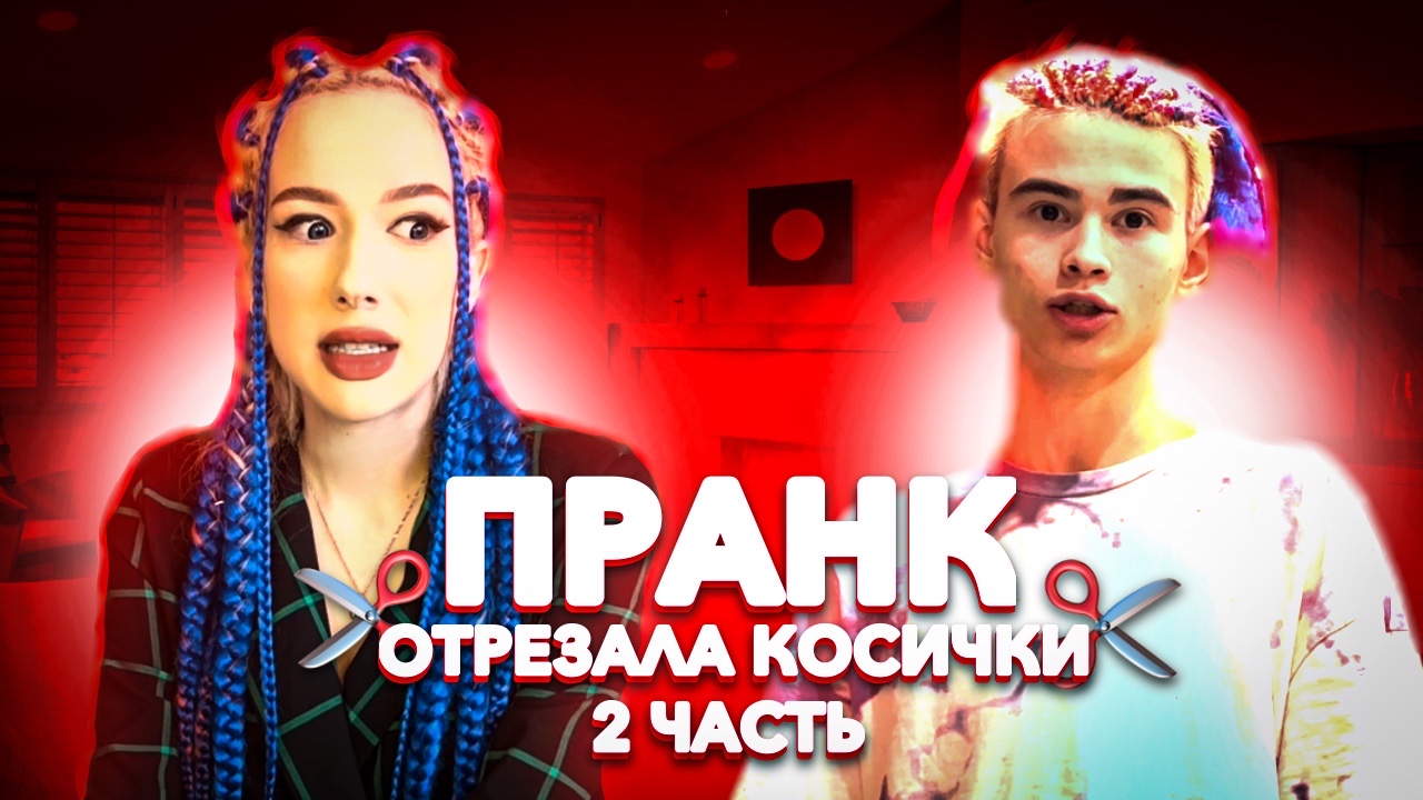 ПОСТРИГЛА ВОЛОСЫ ?ПРАНК? его РЕАКЦИЯ?? | 2 ЧАСТЬ