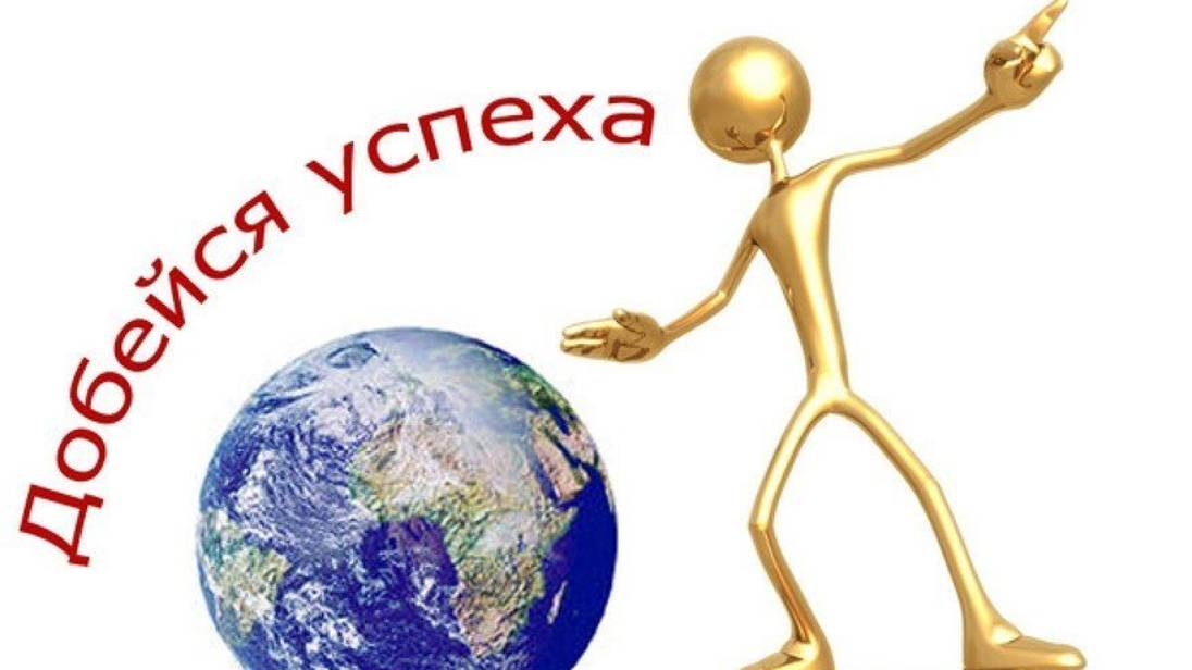 Добейтесь успеха!