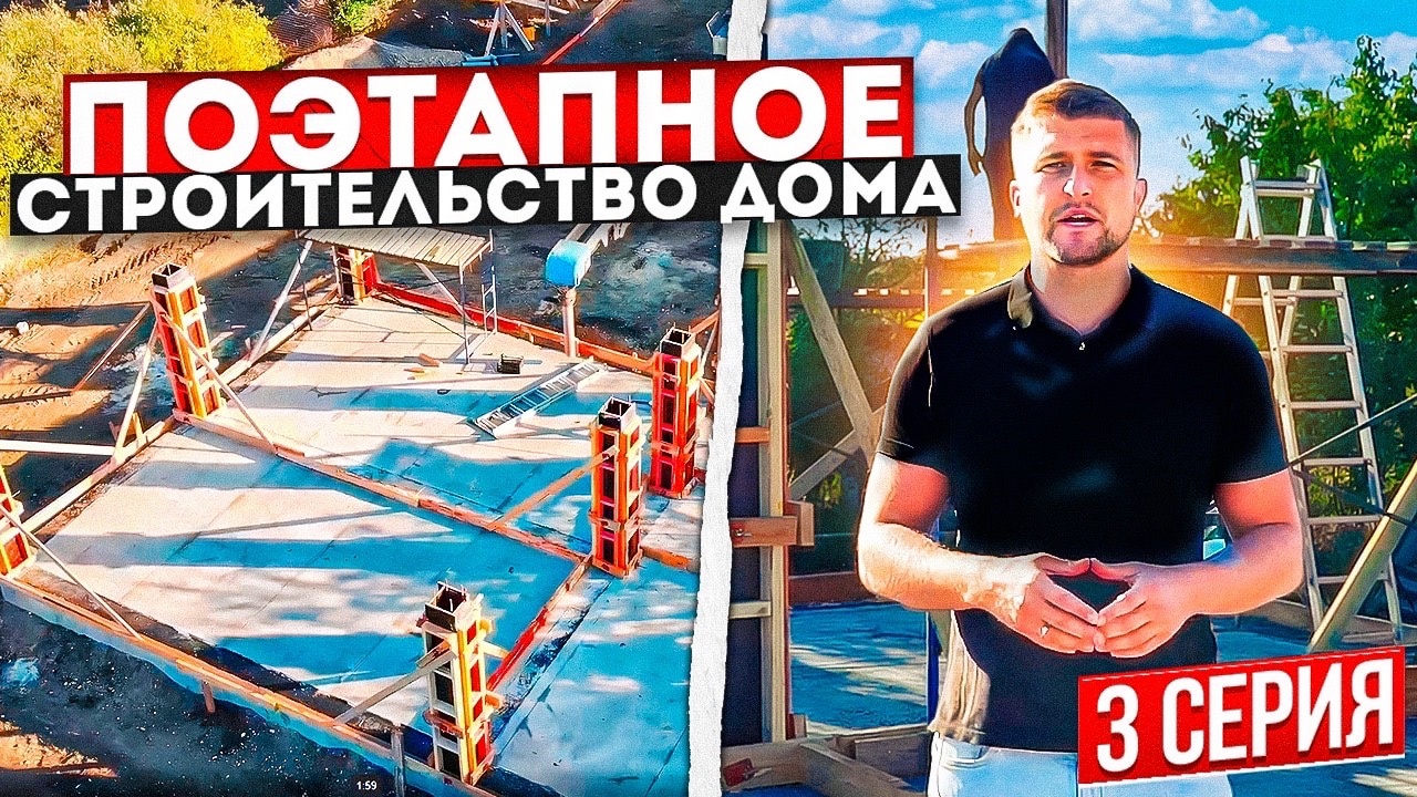 Заливка железобетонных колонн для дома из газобетона, Серия 3 строительство частного дома в Крыму