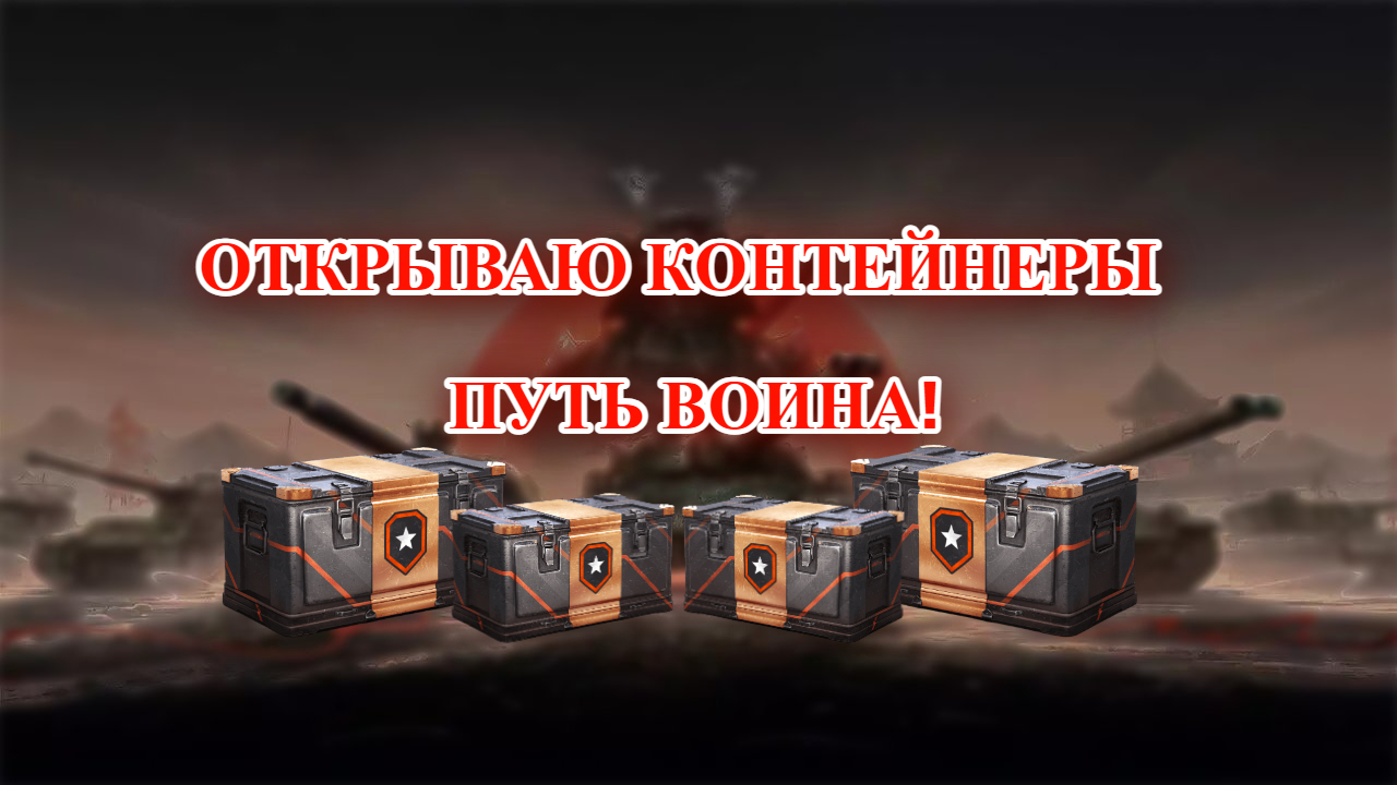 ОТКРЫЛА 50 КОНТЕЙНЕРОВ ПУТЬ ВОИНА _ МИР ТАНКОВ