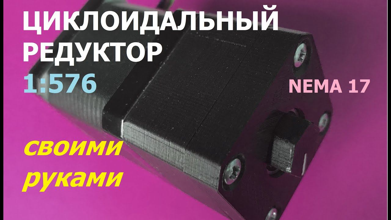 Волновой редуктор 1:576 / Diy cycloidal reducer 1: 576